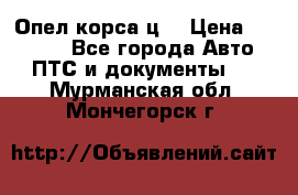 Опел корса ц  › Цена ­ 10 000 - Все города Авто » ПТС и документы   . Мурманская обл.,Мончегорск г.